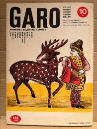 月刊漫画ガロ GARO 1990年10月 NO.311 山野一&ねこぢるし・山田花子・鈴木翁二・QBB・みぎわパン・とりみき・唐沢俊一&唐沢なをき・松本充代・吉田光彦・安彦麻理絵・井口真吾・土橋とし子 他