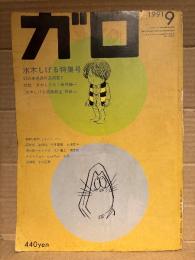 月刊漫画ガロ GARO 1991年9月 NO.321　水木しげる特集号:平口広美・泉晴紀・山野一・山田花子・根本敬・岡崎京子・内田春菊・みうらじゅん・久住昌之・唐沢俊一&唐沢なをき　ねこぢる・蛭子能収・大越孝太郎・鈴木翁二・安彦麻理絵・三橋乙揶・沼田元氣・杉作J太郎 他