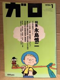 月刊漫画ガロ GARO 1994年1月 NO.347　特集:永島慎二　丸尾末広・逆柱いみり・友沢ミミヨ・みぎわパン・沼田元氣・鈴木翁二・唐沢商会・QBB・イタガキノブオ・三本義治・秋山亜由子・杉作J太郎・あがた森魚 他
