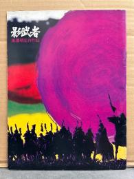 邦画 パンフレット　「影武者」　黒澤明監督作品　仲代達矢・山崎努・萩原健一・根津甚八・大滝秀治・隆大介・桃井かおり・倍賞美津子　他