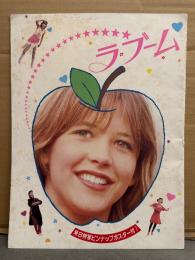 洋画 パンフレット　「ラ・ブーム」　ソフィー・マルソー　ブリジット・フォッセー　クロード・ブラッスール　アラン・ポワレ監督　映画
