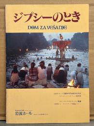 映画 パンフレット　「ジプシーのとき　Dom za vešanje」　　エミール・クストリッツァ監督　ダヴォール・ドゥイモヴィッチ/ボラ・トドロヴィッチ/リュビッツァ・アジョヴィッチ　他　映画　岩波ホール