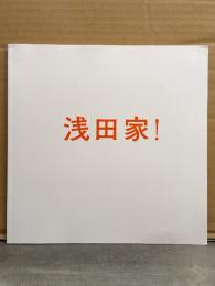 邦画　パンフレット　「浅田家！」　二宮和也・妻夫木聡・風吹ジュン・平田満・黒木華・野波麻帆　他　映画
