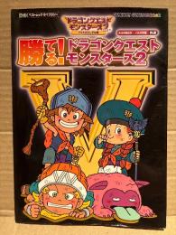 「勝てる！ドラゴンクエストモンスターズ2 マルタのふしぎな鍵」　ゲーム攻略本　初版　ENIXベストムックライブラリー　ゲームボーイカラー GBC　DQM2