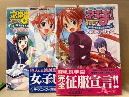 3冊セット 「魔法先生ネギま！ 1限目 お子ちゃま先生は魔法使い！/2限目 戦う乙女たち！麻帆良大運動会SP！/3限目 恋と魔法と世界樹伝説！」ゲーム攻略本　2・3巻初版 1・2巻帯付　講談社ゲームBOOKS PlayStation2 PS2 プレステ2