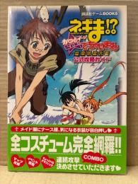 「魔法先生ネギま！ かっとイ〜ン契約執行でちゃいますぅ 超麻帆良大戦 公式攻略ガイド」ゲーム攻略本　初版 帯付　講談社ゲームBOOKS　ニンテンドーDS NDS