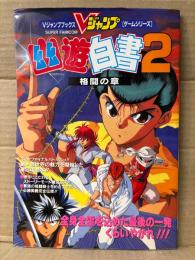 「幽遊白書2 格闘の章」ゲーム攻略本　初版　Vジャンプブックスゲームシリーズ　スーパーファミコン スーファミ SFC　幽☆遊☆白書