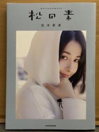 松本若菜 フォトエッセイ 「松の素」