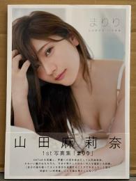 山田麻莉奈 1st写真集 「まりり」 初版 帯付き　HKT48/声優　制服/ビキニ/下着