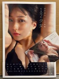 Amazon限定カバー 田中久美 1st写真集 「1/2少女」　初版 未開封ポストカード・帯付き　HKT48