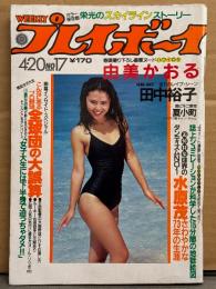 週刊プレイボーイ 1982年4月20日 第17巻No17　由美かおる ヌード・田中裕子 カラミシーン・石川秀美 デビュー・夏小町 ビキニ・高杉かほり ヌード・植村裕美 ビキニ・川上健一vs矢作俊彦 対談・高千穂遙vs御厨さと美 対談・カラー保存版 栄光のスカイラインストーリー 他　表紙 岡田ますみ