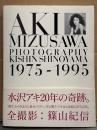 水沢アキ 写真集 「1975-1995」　帯付き　女優ヌード
