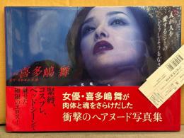 喜多嶋舞 写真集 「映画 人が人を愛することのどうしようもなさ 写真集」　初版 帯・管理カード付き　女優ヌード