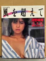 深野晴美 写真集 「風を超えて CoCoへおいでよ」　オナッターズ 巨乳/手ブラ