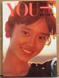 早見優 写真集 「YOU 30000回のKISS」　初版　袋とじキスマーク付　アイドル