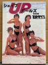 シェイプ UP ガールズ 写真集 「ZIPPY!!」　初版　三瀬真美子・中島史恵・梶原真弓・今井恵理