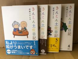 村岡マサヒロ　「きんこん土佐日記」1巻〜4巻　4冊セット　3巻と4巻のみ初版　1・2・3巻帯付き
