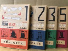 山崎峰水/大塚英志　「黒鷺死体宅配便」1〜5巻※4巻欠　4冊セット　4冊とも初版　帯付き　kadokawa comics A