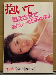 滝川真子 写真集 「抱いて」　初版　にっかつポルノ女優/AV女優 ヌード