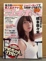 週刊プレイボーイ　2016年12月5日 第51巻No.49　若尾綾香 袋とじ未開封　橋本奈々未 7p・筧美和子 下着4p・竹内紫麻 ビキニ4p・柳ゆり菜 ビキニ7p・池上紗理依 ビキニ4p・石岡真衣 ビキニ4p・紗倉まな ヌード3p・相沢みなみ ヌード4p 他