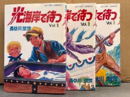 長谷川法世　「光海岸で待つ」　全3巻セット　全巻初版　アクションコミックス