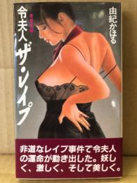 由紀かほる　「令夫人　ザ・レイプ」　初版　帯付　APPLE NOVELS アップルノベルズ
