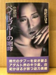 由紀かほる　「令嬢物語　ペイルブルーの咆哮」　初版　帯付　APPLE NOVELS アップルノベルズ