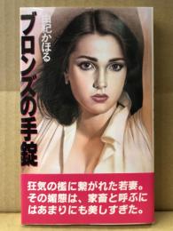 由紀かほる　「ブロンズの手錠」　初版　帯付　APPLE NOVELS アップルノベルズ