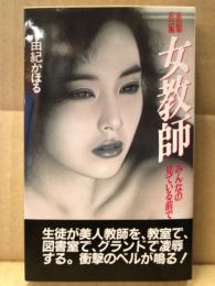 由紀かほる　「女教師　みんなの見ている前で」　帯付　APPLE NOVELS アップルノベルズ