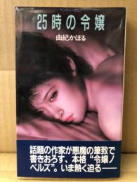 由紀かほる　「25時の令嬢」　初版　帯付　APPLE NOVELS アップルノベルズ