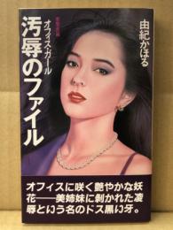 由紀かほる　「オフィス・ガール　汚辱のファイル」　初版　帯付　APPLE NOVELS アップルノベルズ