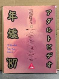 アダルトビデオ年鑑'87　186P　AV女優　VIDEO-X増刊　永久保存資料号
