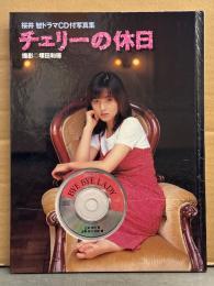 声優 桜井智 ドラマCD付写真集　「チェリーの休日」　ドラマCD未開封　初版　レモンエンジェル