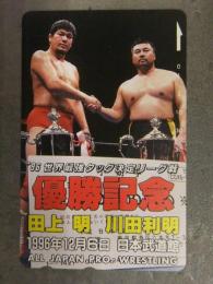 未使用　全日本プロレス テレホンカード '96世界最強タッグ決定リーグ戦 優勝記念 田上明 川田利明 1996年12月6日日本武道館 50度数 テレカ