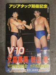 未使用　全日本プロレス テレホンカード アジアタッグ防衛記念 V10 大森隆男 秋山準 1997年2月22日水戸市民体育館 50度数 テレカ