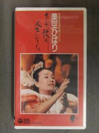 新品 美空ひばり 「そして、歌は、人生になった」 芸能生活40周年記念リサイタル セル専用 国内正規品 シュリンク未開封　VHS