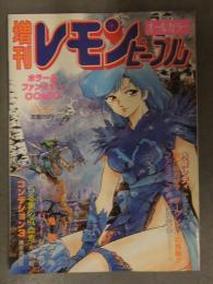 増刊 レモンピープル オールカラー ホラー＆ファンタジーCOMIC 1987年3月 御茶漬海苔 中山たろう かあるけっ太 美衣暁 MEIMU 兆豪筋