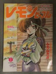 レモンピープル 1987年1月 No.67　あまとりあ社　阿乱霊 新田真子 池田一成 とろろいも1号 安田秀一 千之ナイフ 緑沢みゆき MEIMU