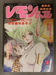 レモンピープル 1987年3月 No.69　あまとりあ社　内山亜紀 阿乱霊 新田真子 池田一成 竜騎兵 安田秀一 千之ナイフ 緑沢みゆき MEIMU