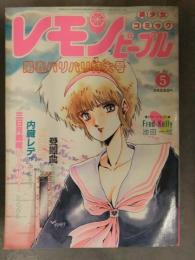 レモンピープル 1987年5月 No.72　あまとりあ社　阿乱霊 新田真子 池田一成 竜騎兵 中島史雄 安田秀一 中山たろう 緑沢みゆき MEIMU