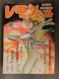 レモンピープル 1987年7月 No.74　あまとりあ社　御茶漬海苔 阿乱霊 新田真子 池田一成 竜騎兵 安田秀一 千之ナイフ 弧ノ間和歩 MEIMU