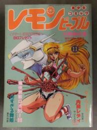 レモンピープル 1987年11月 No.78　あまとりあ社　阿乱霊 新田真子 シンツグル 竜騎兵 番外地頁 安田秀一 孤ノ間和歩 中山たろう MEIMU