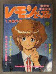 レモンピープル 1988年1月 No.80　あまとりあ社　竜騎兵 新田真子 HIRO洸 番外地頁 安田秀一 孤ノ間和歩 中山たろう MEIMU