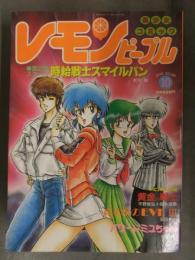 レモンピープル 1988年10月 No.89　あまとりあ社　内山亜紀 孤ノ間和歩 千之ナイフ 安田秀一 MEIMU 平野俊弘 新田真子 バースディ 