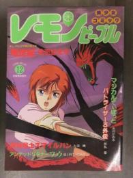 レモンピープル 1988年12月 No.91　あまとりあ社　内山亜紀 孤ノ間和歩 バースディ 千之ナイフ 水村かおる 新田真子 安田秀一 阿乱霊
