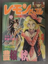 レモンピープル 1993年10月 No.166　あまとりあ社　新田真子 シンツグル 阿乱霊 番外地頁 北野芳喜 てるき輝 木村しんや 良原くろひこ