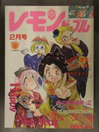 レモンピープル 1994年2月 No.172　あまとりあ社　新田真子 てるき輝 良原くろひこ 冬魔乱 シンツグル 織倉まこと 北野芳喜 小林少年