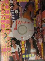 プレミアWindows 1998年4月 Vol.1 CD-ROM未開封　坂井泉水 広末涼子 飯島直子 藤原紀香 木下優 AV女優　コアマガジン