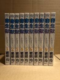 岩明均 全10巻セット 「寄生獣 1〜10巻」アフタヌーンKC