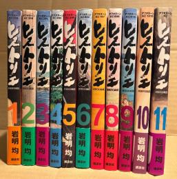 岩明等 11冊セット 「ヒストリエ 1〜11巻」全巻初版 第5巻除き帯付　アフタヌーンKC